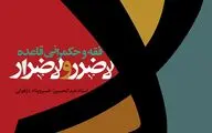 کتاب «فقه و حکمرانی قاعده لا ضرر و لاضرار» روانه بازار نشر شد