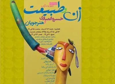 نمایشگاه تصویرسازی "زن و طبیعت" در نگارخانه مارلیک رشت