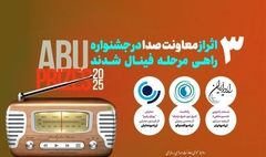  سه اثر رادیویی راهی فینال جشنواره بین‌المللی ABU PRIZE 2025شدند 