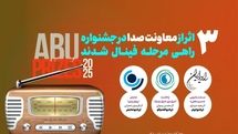  سه اثر رادیویی راهی فینال جشنواره بین‌المللی ABU PRIZE 2025شدند 