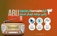 سه اثر رادیویی راهی فینال جشنواره بین‌المللی ABU PRIZE 2025شدند 