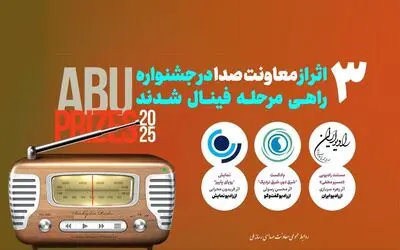  سه اثر رادیویی راهی فینال جشنواره بین‌المللی ABU PRIZE 2025شدند 