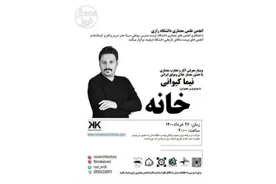 آثار و تجارب معماری در فضای مجازی بررسی می‌شود