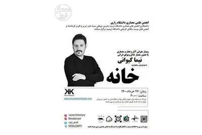 آثار و تجارب معماری در فضای مجازی بررسی می‌شود
