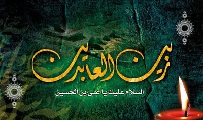 "صحیفه سجادیه" دریای علوم و معارف اسلامی/ خطبه‌ای که مردم را از جایگاه اهل بیت(ع) آگاه کرد
