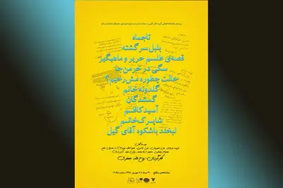 مشارکت ۱۰۰ هنرمند تئاتر در رپرتوار نمایشنامه‌خوانی به نفع مردم سیل‌زده "معمولان" لرستان