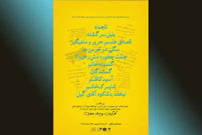 مشارکت ۱۰۰ هنرمند تئاتر در رپرتوار نمایشنامه‌خوانی به نفع مردم سیل‌زده "معمولان" لرستان