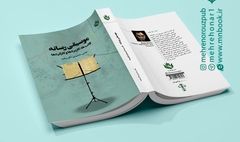 کتاب «موسیقی رسانه؛ قالب‌ها،کاربردها و کارکردها» با تالیف «یونس محمودی گلستانه» منتشر شد