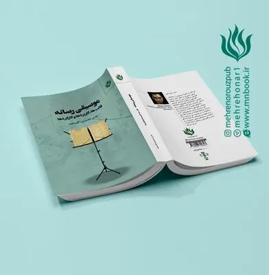 کتاب «موسیقی رسانه؛ قالب‌ها،کاربردها و کارکردها» با تالیف «یونس محمودی گلستانه» منتشر شد