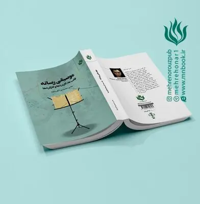 کتاب «موسیقی رسانه؛ قالب‌ها،کاربردها و کارکردها» با تالیف «یونس محمودی گلستانه» منتشر شد