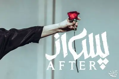 نمایش «پس از» تمدید شد