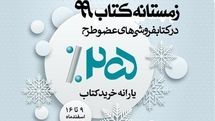 زمستانه کتاب ۹۹، ۹۲۵ کتابفروشی، یارانه ۲۵ درصدی