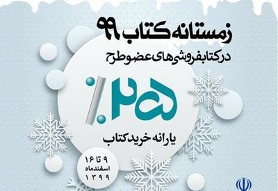 زمستانه کتاب ۹۹، ۹۲۵ کتابفروشی، یارانه ۲۵ درصدی