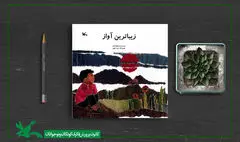هفتمین بازنشر «زیباترین آواز»، برگزیده پنجمین دوره کتاب سال