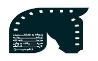 آنچه در چهار روز جشنواره 