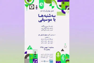 آغاز فصل چهارم "سه‌شنبه‌ها با موسیقی" در شهر کتاب الف