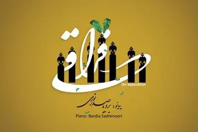 بردیا صدرنوری آلبوم "فِراقی" را منتشر کرد / دل‌نواخته‌هایی برای محرم