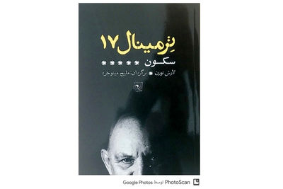  "کتاب ترمینال 17" در جشن خانه‌ تئاتر رونمایی می‌شود / دومین نشست تخصصی "تئاتر خصوصی- تئاتر دولتی" برگزار می‌شود