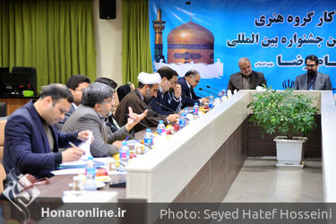 نشست کارگروه هنری شانزدهمین جشنواره بین المللی امام رضا(ع)