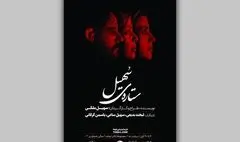 بلیت‌فروشی نمایش «ستاره‌ی سهیل» آغاز شد