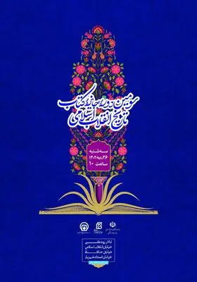 برگزیدگان سومین دوره جایزه کتاب تاریخ انقلاب اسلامی معرفی شدند