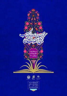 برگزیدگان سومین دوره جایزه کتاب تاریخ انقلاب اسلامی معرفی شدند