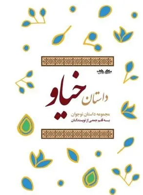 حق‌التألیف یک کتاب به تجهیز کتاب‌خانه در مناطق محروم اختصاص یافت