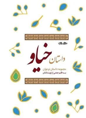 حق‌التألیف یک کتاب به تجهیز کتاب‌خانه در مناطق محروم اختصاص یافت