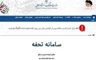 اعلام آخرین مهلت ثبت نام‌ در سامانه تحفه