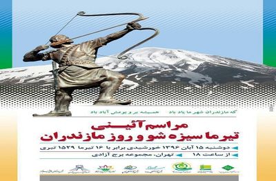 برج آزادی میزبان "روز مازندران" می‌شود