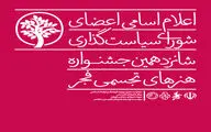 معرفی اعضای شورای سیاست‌گذاری شانزدهمین جشنواره هنرهای تجسمی فجر