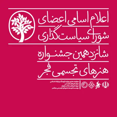 معرفی اعضای شورای سیاست‌گذاری شانزدهمین جشنواره هنرهای تجسمی فجر