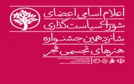 معرفی اعضای شورای سیاست‌گذاری شانزدهمین جشنواره هنرهای تجسمی فجر