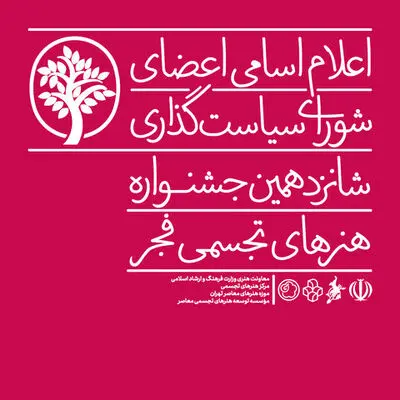 معرفی اعضای شورای سیاست‌گذاری شانزدهمین جشنواره هنرهای تجسمی فجر