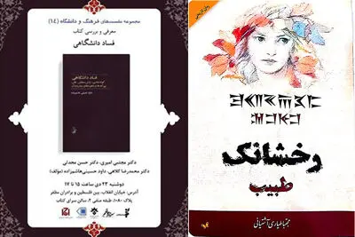 نقد "رخشانک طبیب" / "فساد دانشگاهی" بررسی می‌شود