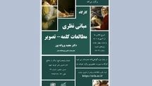 کارگاه «مبانی نظری مطالعات کلمه ـ تصویر» در پژوهشکده هنر 