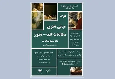 کارگاه «مبانی نظری مطالعات کلمه ـ تصویر» در پژوهشکده هنر 