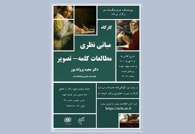 کارگاه «مبانی نظری مطالعات کلمه ـ تصویر» در پژوهشکده هنر 