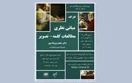 کارگاه «مبانی نظری مطالعات کلمه ـ تصویر» در پژوهشکده هنر 