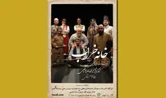 «خانه خراب» به نفع بیماران ام اس به صحنه می‌رود