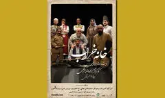 «خانه خراب» به نفع بیماران ام اس به صحنه می‌رود