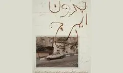 نمایش مستند «بدون ایرج» بهمن کیارستمی در خانه سینما