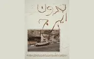 نمایش مستند «بدون ایرج» بهمن کیارستمی در خانه سینما