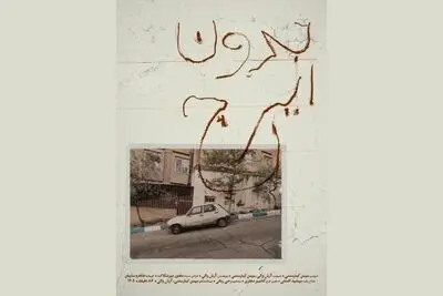 نمایش مستند «بدون ایرج» بهمن کیارستمی در خانه سینما