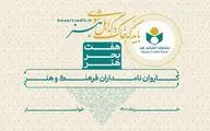 معرفی شهرهای خاص هنری با تکریم نامداران و چهره‌های ماندگار در «هفت بحر هنر»