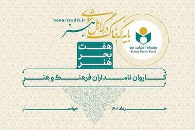 معرفی شهرهای خاص هنری با تکریم نامداران و چهره‌های ماندگار در «هفت بحر هنر»