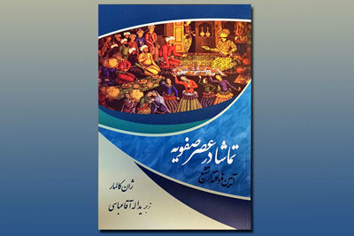 "تماشا در عصر صفویه" ترجمه شد