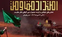 یادواره نمایش‌های خیابانی «امتداد مقاومت» ویژه‌ی پاسداشت شهید حاج قاسم سلیمانی در 9 استان کشور
