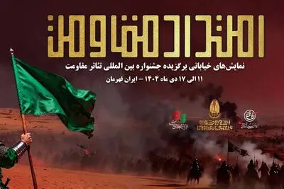 یادواره نمایش‌های خیابانی «امتداد مقاومت» ویژه‌ی پاسداشت شهید حاج قاسم سلیمانی در 9 استان کشور