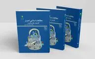 مطالعات اسلامی امنیت؛ گذشته، حال و آینده